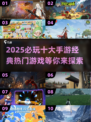 🔥2025必玩手游大盘点，经典热门一次看遍！🎮