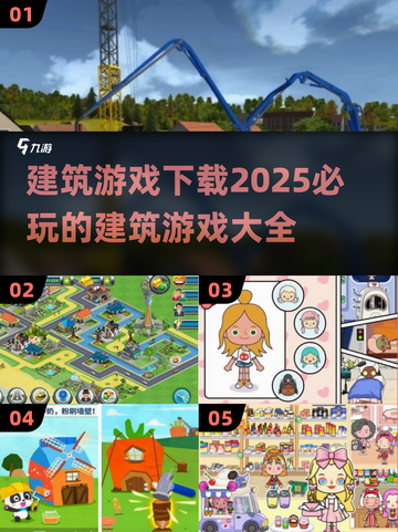 2025超🔥建筑游戏大全下载🔗截图1