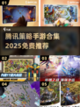 🔥2025腾讯策略手游大汇总！🎮免费玩爆策略王者