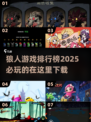 2025最🔥狼人游戏排行榜🎉哪里下载看这里！
