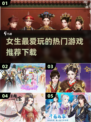 2022女生必玩🔥超热门游戏推荐下载✨