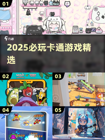 🎮2025必玩卡通神作合集！🔥截图1