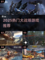 🔥2025最夯大战场游戏榜单来袭！🎮💥