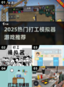 🔥2025爆火打工模拟器推荐🎮轻松玩转职场人生💼