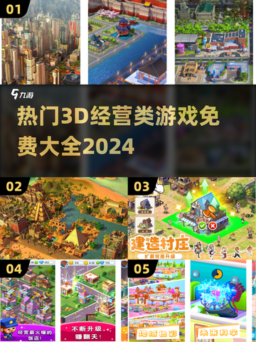 2024最受欢迎-Free经营游戏合集💥🎮截图1
