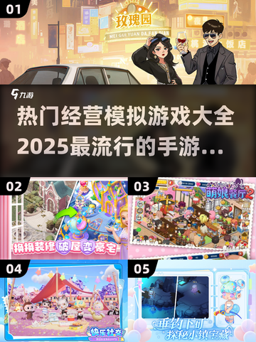 2025超🔥经营模拟手游推荐，玩到停不下来！🎮截图1