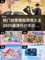 2025超🔥经营模拟手游推荐，玩到停不下来！🎮