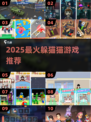 🔥2025最火躲猫猫游戏TOP榜来了！🎮
