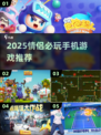 💘情侣必玩！2025超甜手机游戏合集来袭