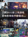 2022新游戏发布🔥上线游戏大全🎮