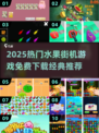 🔥2025必玩水果街机游戏推荐！🍉🍒🎮