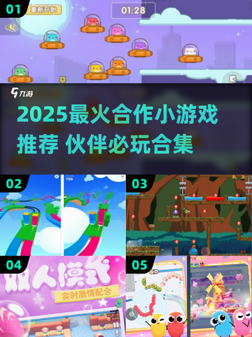 🔥2025超好玩合作小游戏合集🎮双人开黑必备！截图1