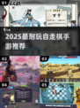 🔥2025最耐玩自走棋手游TOP榜💥