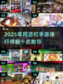 🔥2025年最🔥网游&手游排行榜前十揭晓🎮