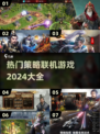 2024必玩🔥策略联机游戏大全，热门爆款等你来战！