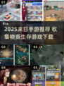 🔥2025末日生存必备！物资收集手游TOP榜💥🎮