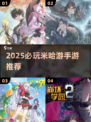 🎮2025必玩！米哈游神作TOP5🔥