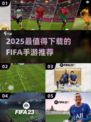 🔥2025 FIFA手游TOP榜⚽必玩清单来袭！🎮