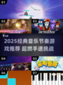 🔥2025经典音乐节奏游戏大汇总🎵手速挑战来袭！