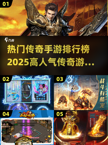 🔥2025传奇手游排行榜出炉，这些游戏超人气不容错过！🔥截图1