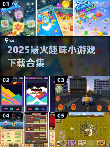 🔥2025最火小游戏TOP榜💥免费下载截图1