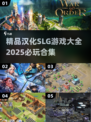 🔥2025必玩汉化SLG游戏合集💥策略爱好者不容错过！