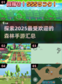 🔥2025高人气森林手游汇总来啦！🌳