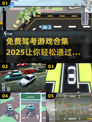 🚗2025最🔥驾考游戏合集，免费模拟器等你来挑战！截图1