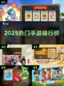 🔥2025手游Top10曝光！🎮