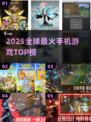 🔥2025全球最火手游TOP10💥