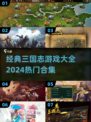 🔥2024必玩！经典三国志游戏合集💥