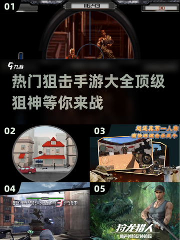 🔥2025必玩狙击手游大全💥狙击手爱好者不容错过！截图1