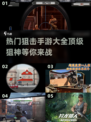 🔥2025必玩狙击手游大全💥狙击手爱好者不容错过！