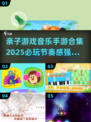 🔥2025必玩！超燃亲子游戏音乐手游合集🎵