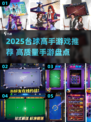 2025台球手游TOP榜🔥高质推荐来袭！🎱💥