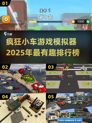 🚨2025必玩！疯狂小车游戏排行榜🔥截图1