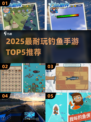 🎣2025最耐玩钓鱼手游Top5榜单！