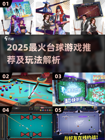 2025🔥超火台球游戏TOP榜来了！🎱✨截图1
