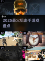 🔥2025最火狙击手游TOP榜🎯