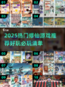 🔥2025最火修仙游戏榜单出炉！✨