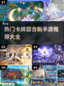 2025超🔥回合卡牌手游推荐✨玩到停不下来！