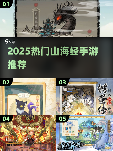 🔥2025山海经手游TOP榜新鲜出炉！🎮截图1