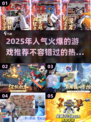 🔥2025超人气游戏推荐，未来玩家必玩合集🎮