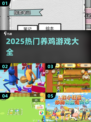 🐔超治愈！2025养鸡游戏大汇总，轻松养出梦幻鸡舍✨