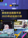 🔥2025必玩跑酷手游排行✨安卓下载链接来了！