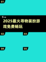 2025最火寻物装扮游戏🔥免费畅玩！