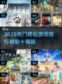 2025修仙游戏TOP10🔥好玩到爆的修仙手游推荐✨