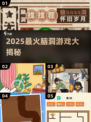 2025爆款脑洞游戏🔥快冲！🎮