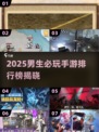 🎮2025男生必玩手游TOP榜🔥超耐玩推荐！