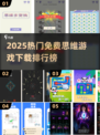 🔥2025最火思维游戏TOP榜，免费下载别错过！🧠✨